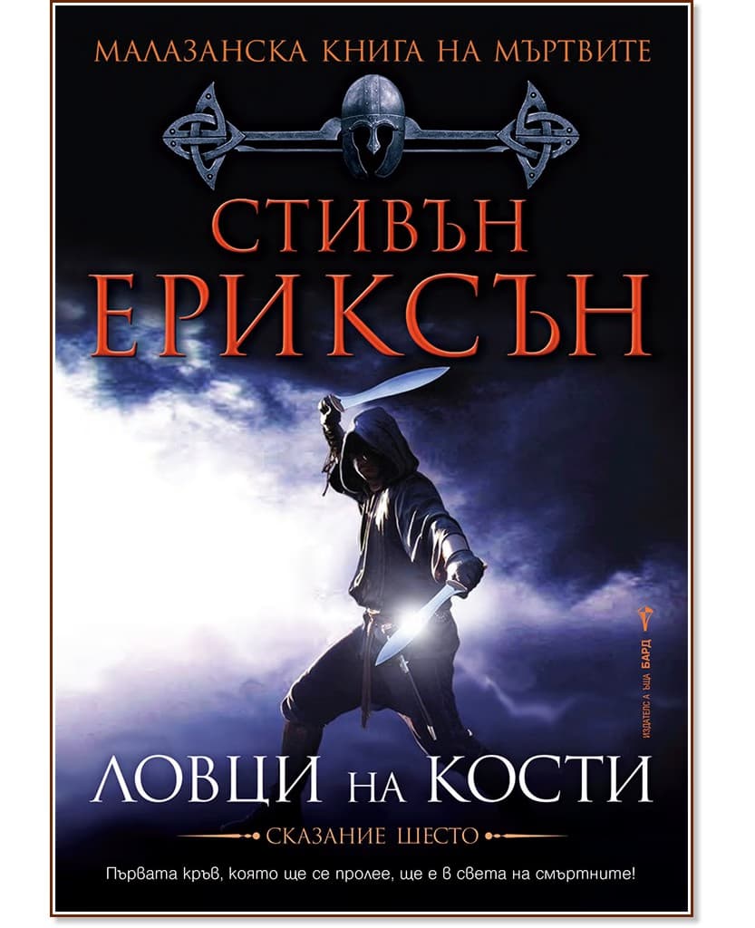 Корица на „Малазанска книга на мъртвите - сказание 6: Ловци на кости" — Стивън Ериксън