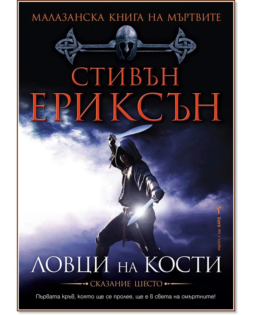 Корица на „Малазанска книга на мъртвите - сказание 6: Ловци на кости" — Стивън Ериксън