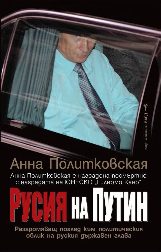 Корица на „Русия на Путин“, Анна Политковская
