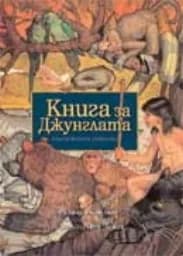 Корица на „Книга за джунглата“