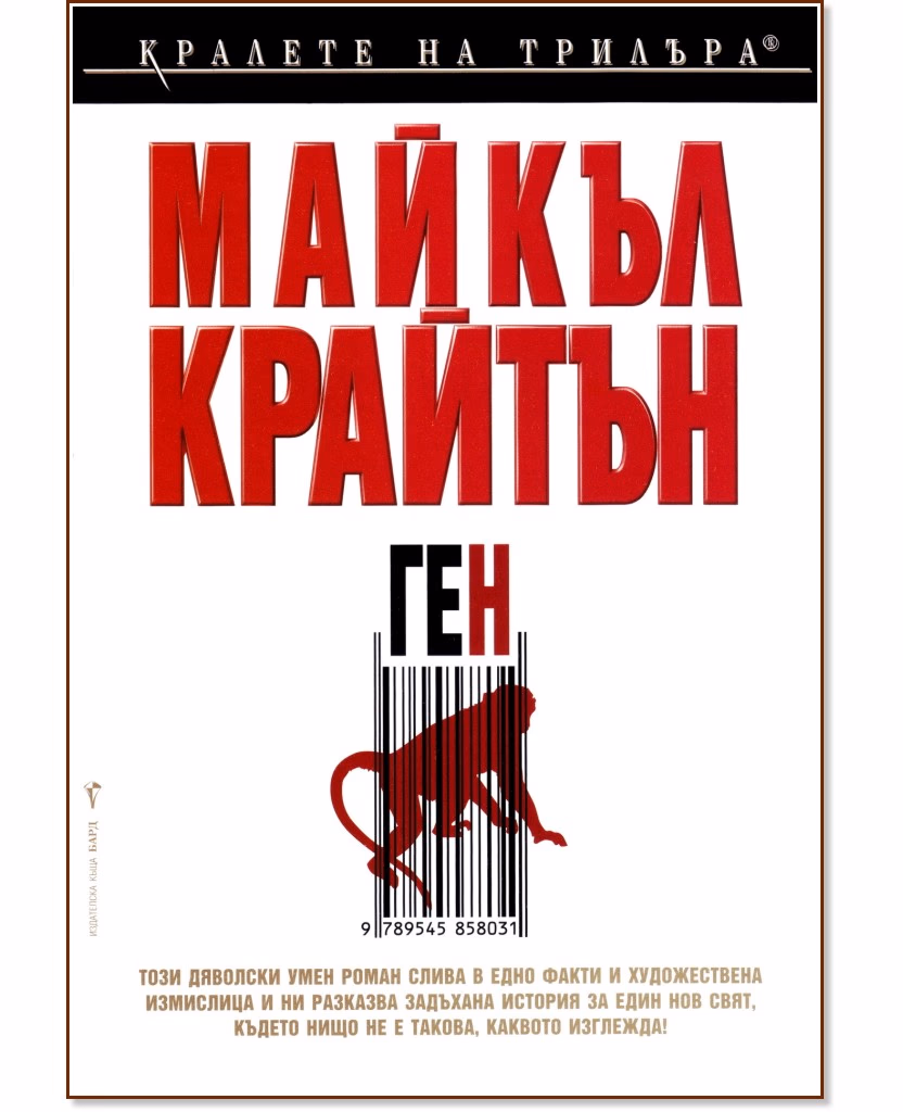 Корица на „Ген" — Майкъл Крайтън