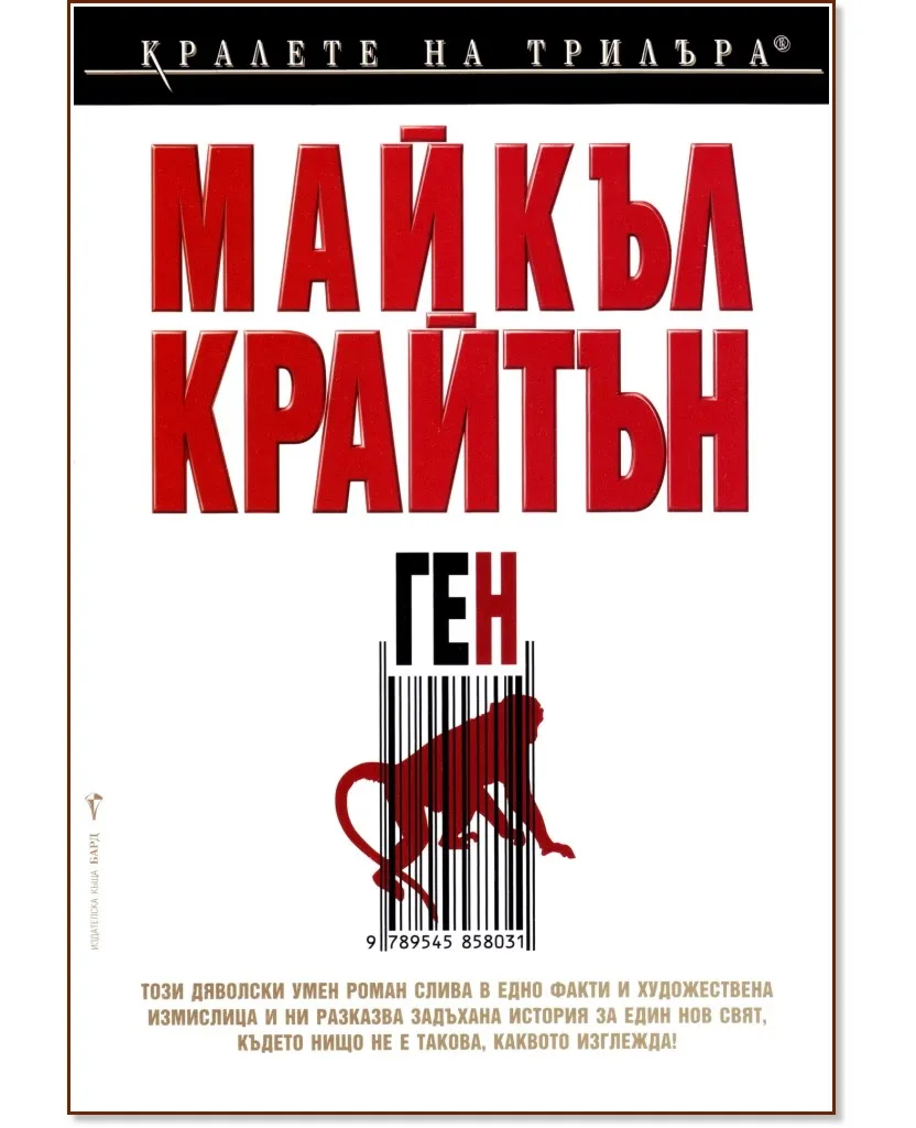 Корица на „Ген" — Майкъл Крайтън