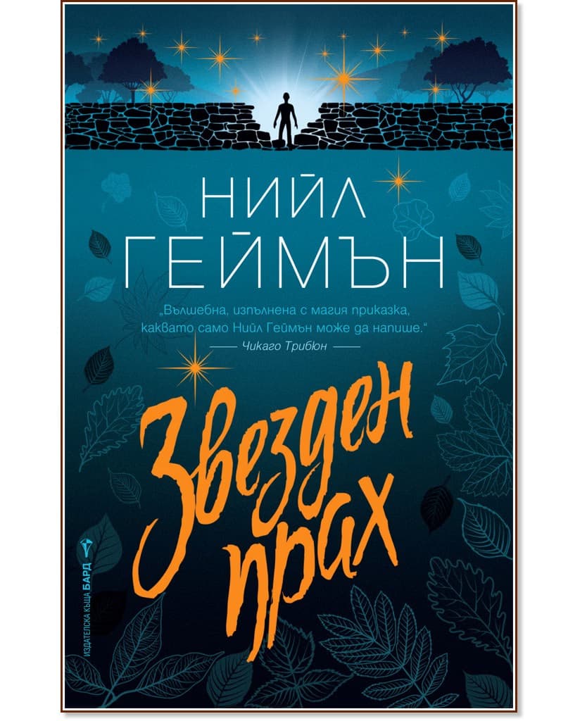Корица на „Звезден прах" — Нийл Геймън