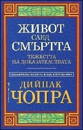 Корица на „Живот след смъртта. Тежестта на доказателствата“
