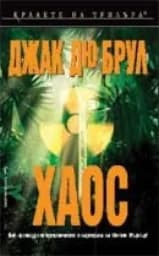 Корица на „Хаос"