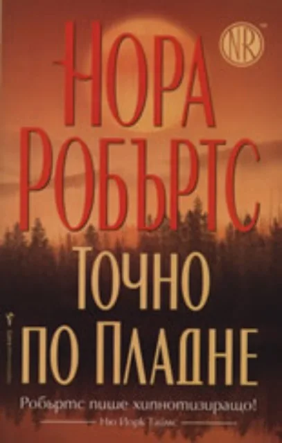 Корица на „Точно по пладне“, Нора Робъртс