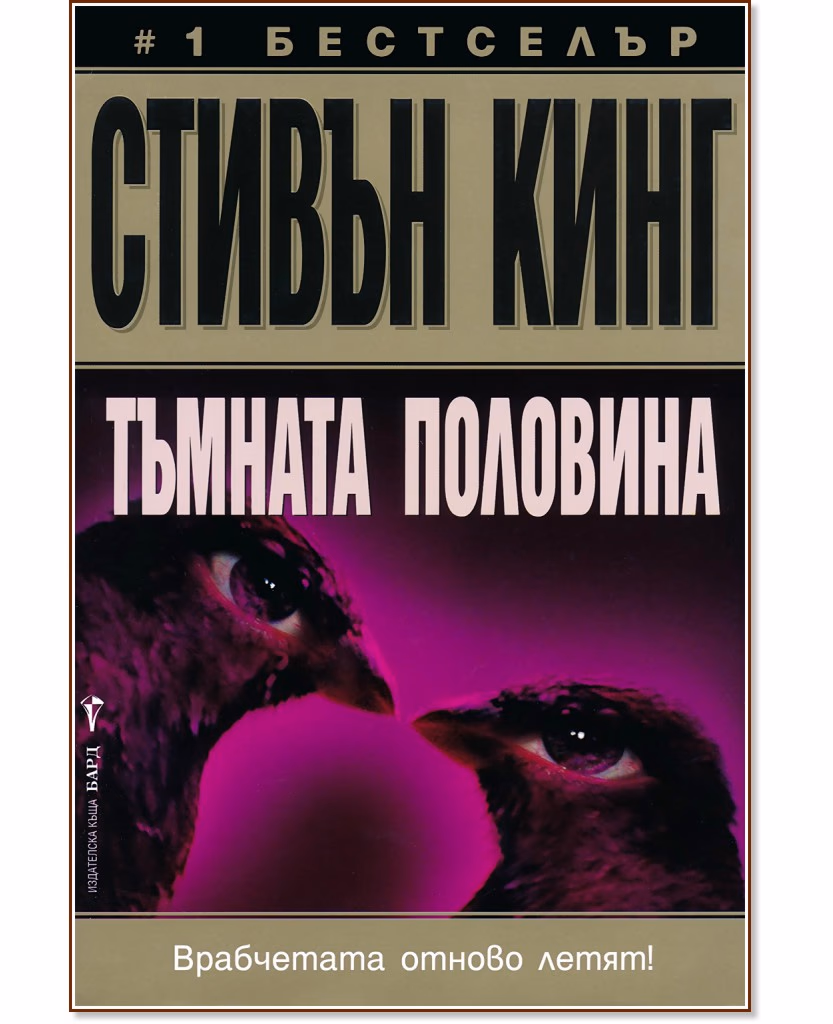 Корица на „Тъмната половина" — Стивън Кинг
