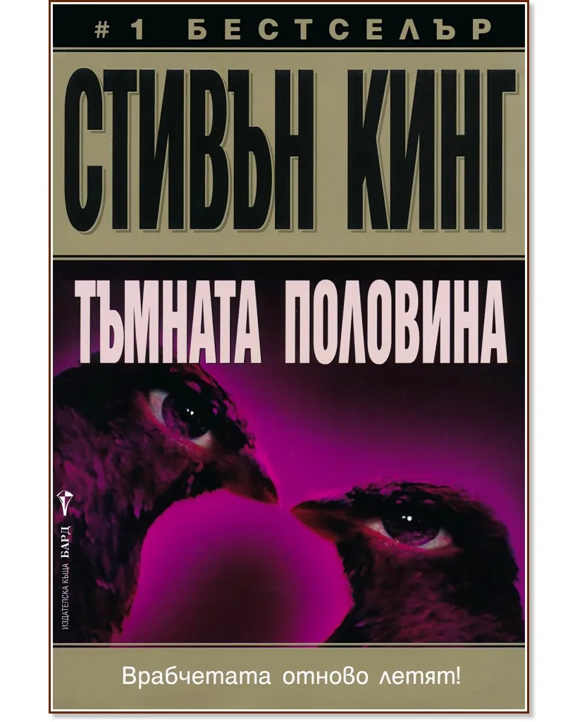 Корица на „Тъмната половина" — Стивън Кинг
