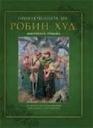Корица на „Приключенията на Робин Худ“