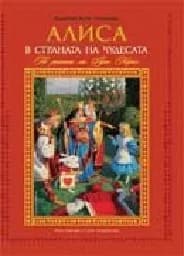 Корица на „Алиса в страната на чудесата“