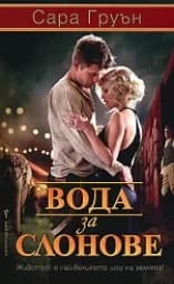 Корица на „Вода за слонове“