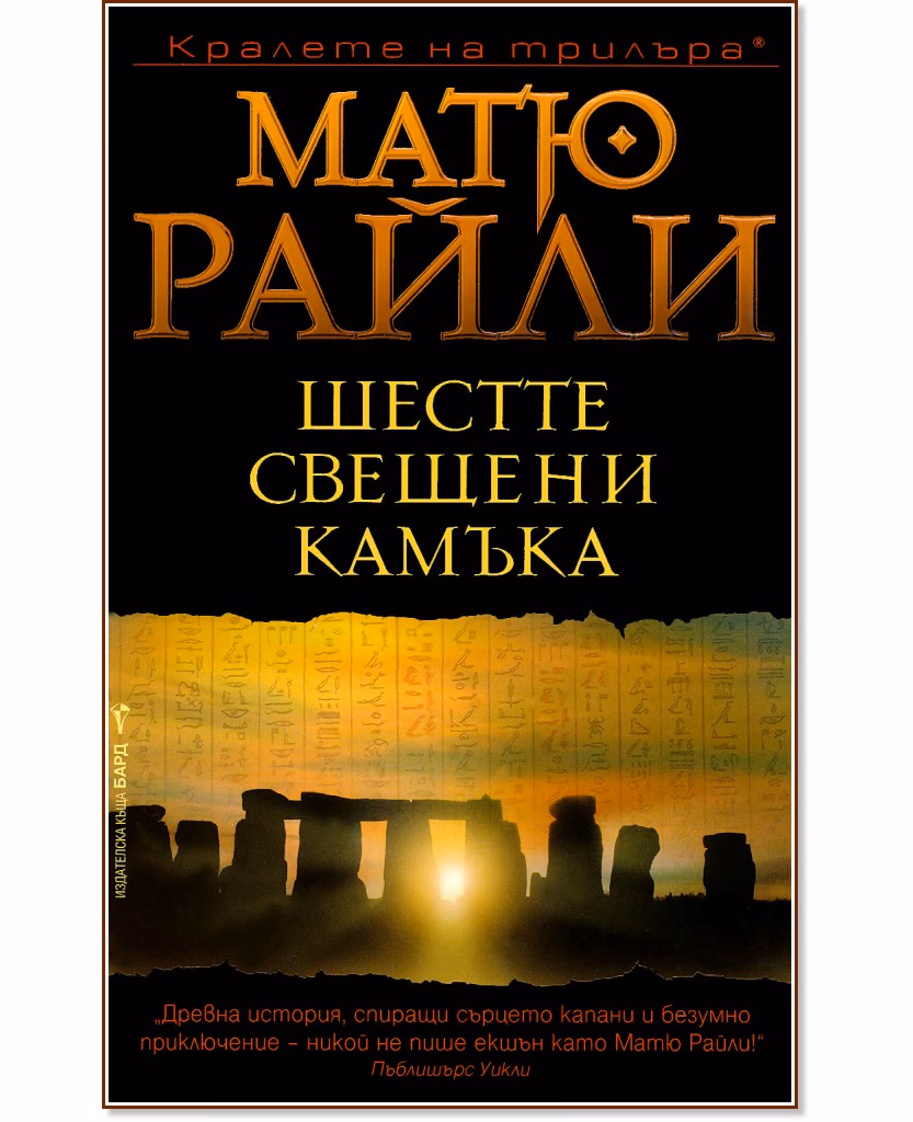Корица на „Шестте свещени камъка" — Матю Райли
