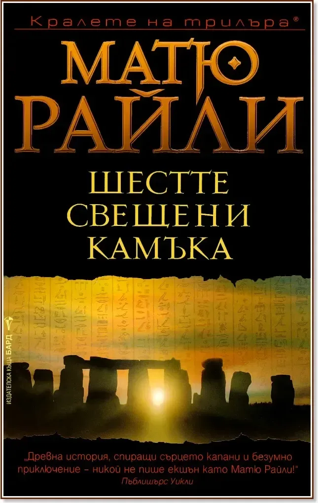 Корица на „Шестте свещени камъка“, Матю Райли