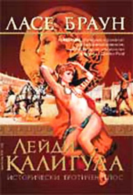 Корица на „Лейди Калигула“, Ласе Браун