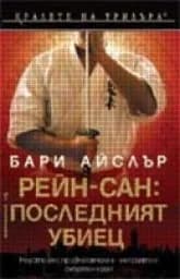Корица на „Рейн-сан: Последният убиец"