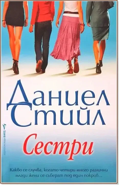 Корица на „Сестри“, Даниел Стийл