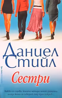 Корица на „Сестри"