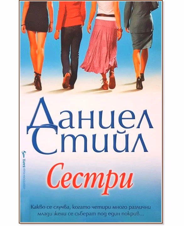Корица на „Сестри" — Даниел Стийл