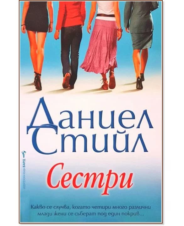 Корица на „Сестри" — Даниел Стийл