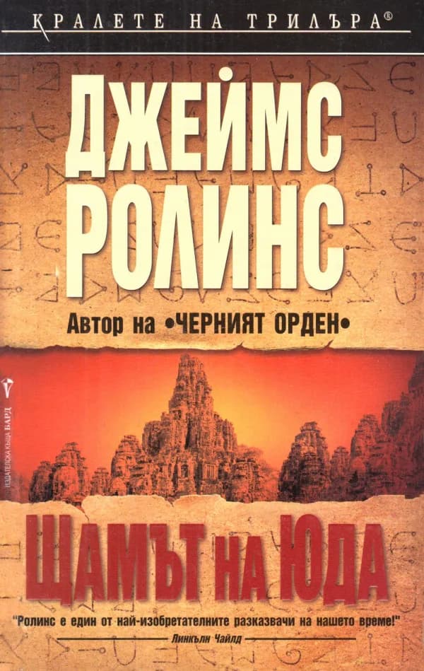 Корица на „Щамът на Юда" — Джеймс Ролинс