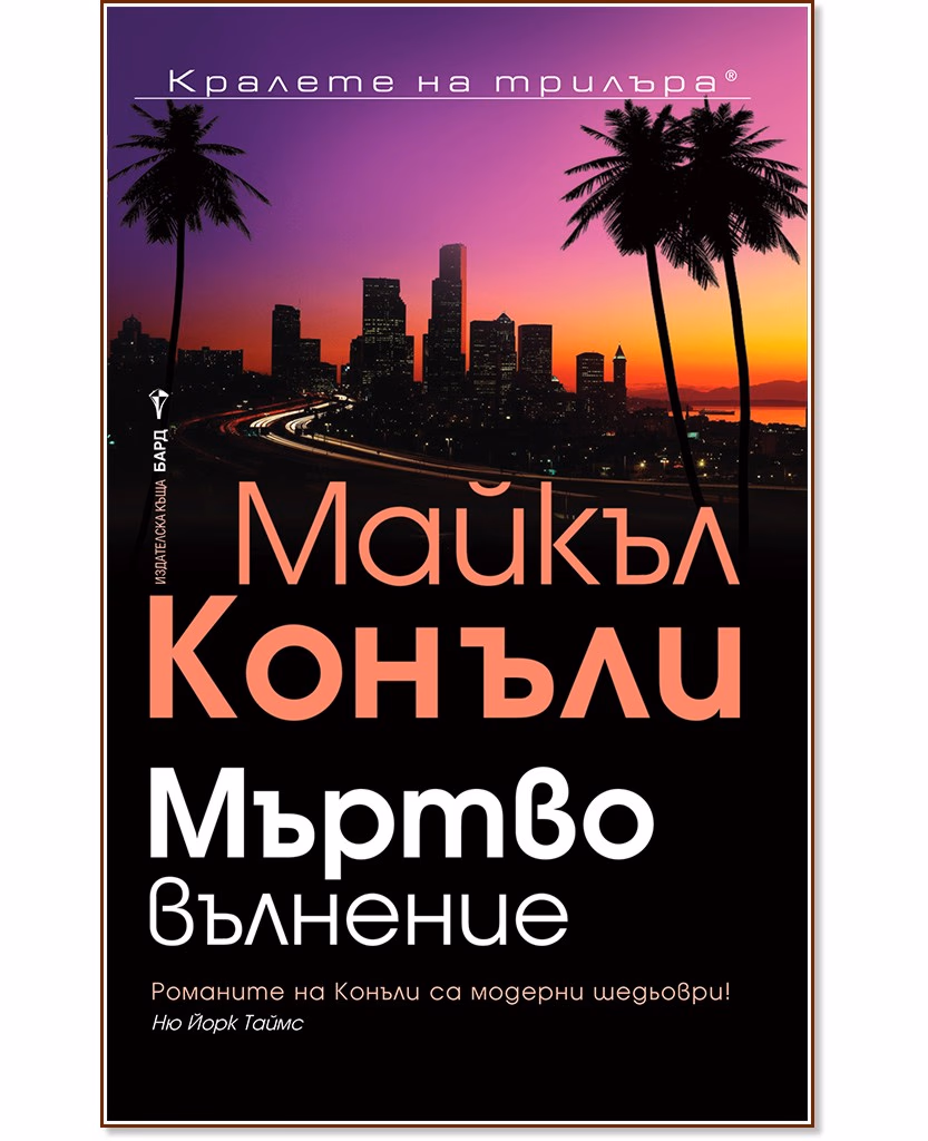 Корица на „Мъртво вълнение" — Майкъл Конъли