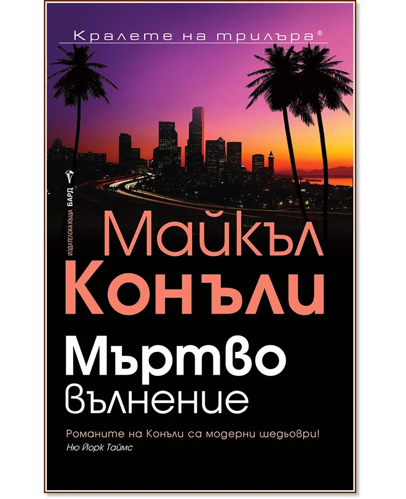 Корица на „Мъртво вълнение" — Майкъл Конъли