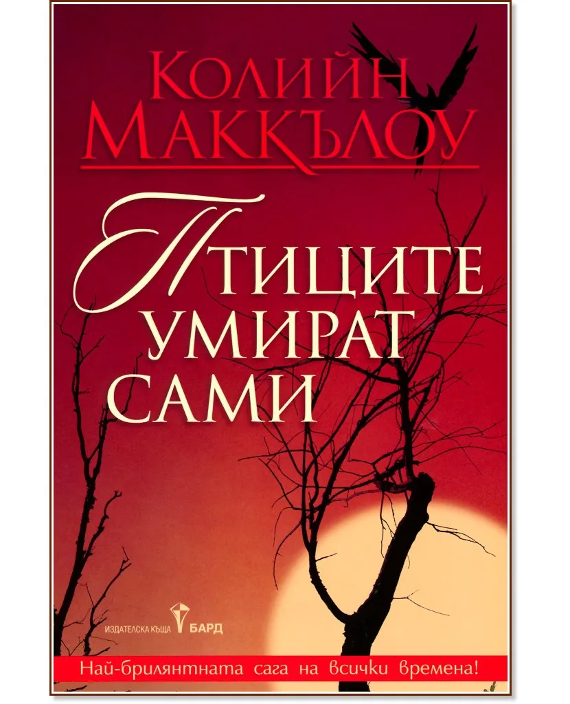 Корица на „Птиците умират сами" — Колийн Маккълоу