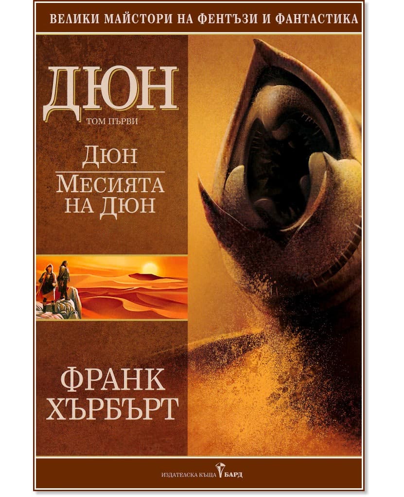 Корица на „Дюн - том 1: Месията на Дюн" — Франк Хърбърт