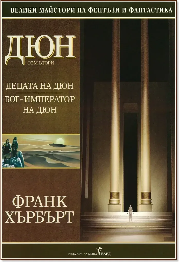 Корица на „Дюн - том 2: Децата на Дюн. Бог-император на Дюн“, Франк Хърбърт