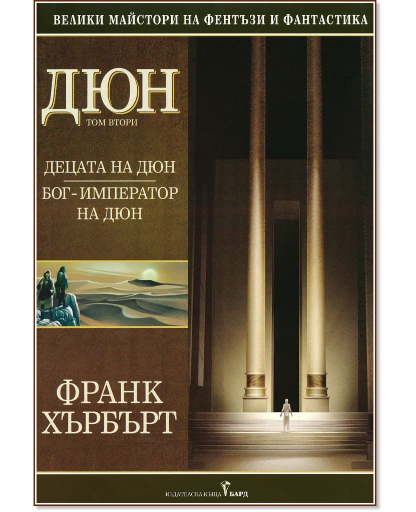 Корица на „Дюн - том 2: Децата на Дюн. Бог-император на Дюн" — Франк Хърбърт