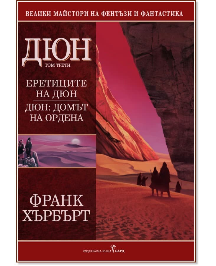 Корица на „Дюн - том 3: Еретиците на Дюн. Домът на ордена" — Франк Хърбърт