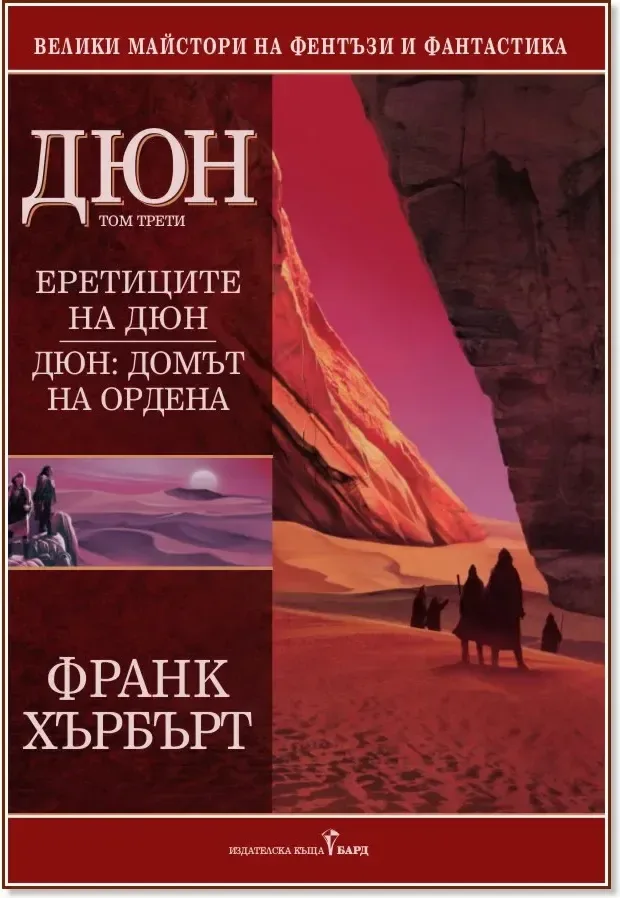 Корица на „Дюн - том 3: Еретиците на Дюн. Домът на ордена“, Франк Хърбърт