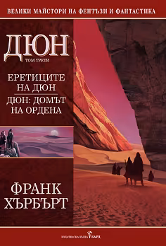 Корица на „Дюн - том 3: Еретиците на Дюн. Домът на ордена"