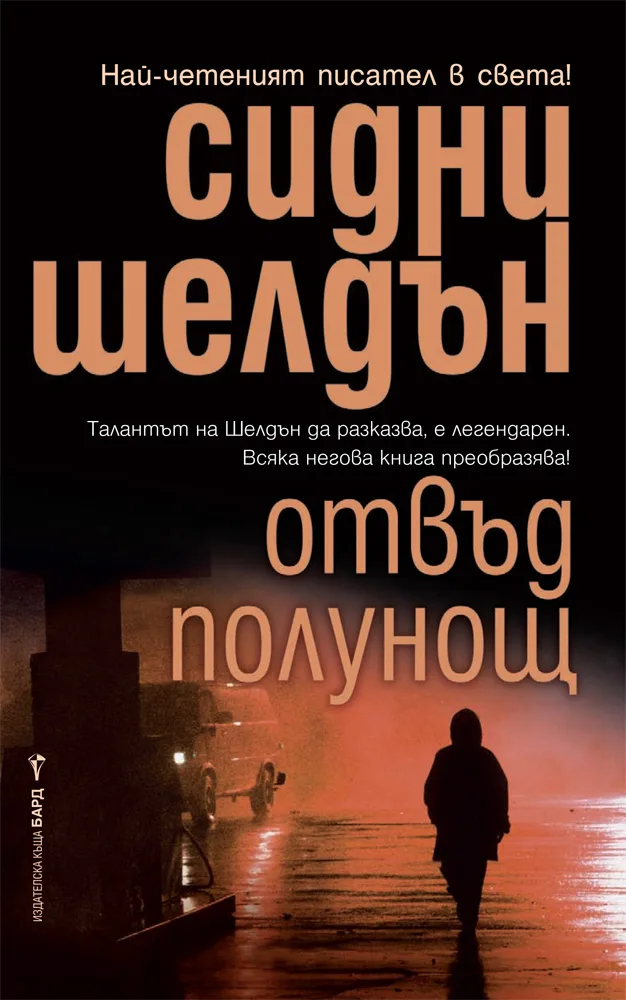 Корица на „Отвъд полунощ“, Сидни Шелдън