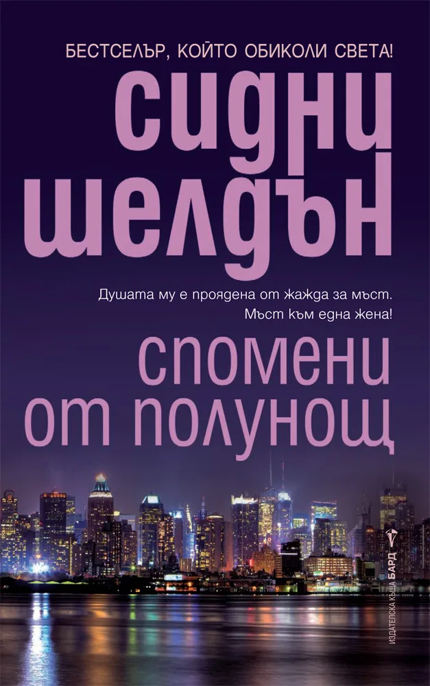 Корица на „Спомени от полунощ“, Сидни Шелдън