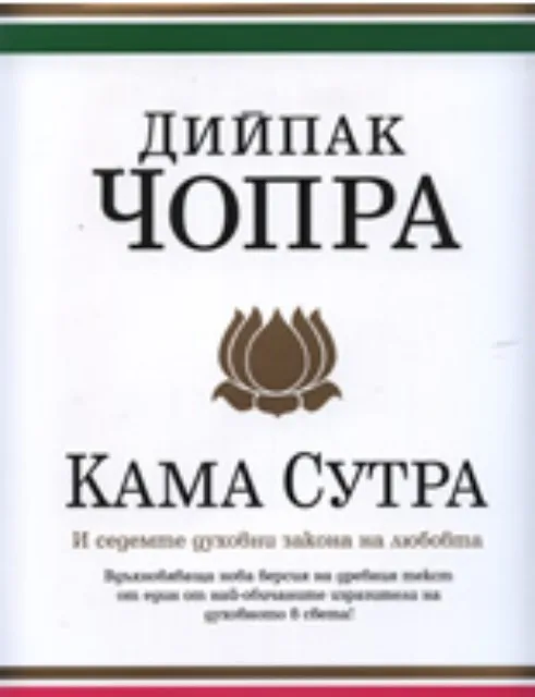 Корица на „Кама Сутра и седемте духовни закона на любовта“, Дийпак Чопра