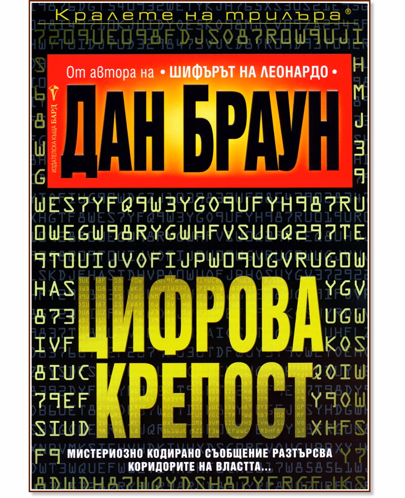 Корица на „Цифрова крепост" — Дан Браун