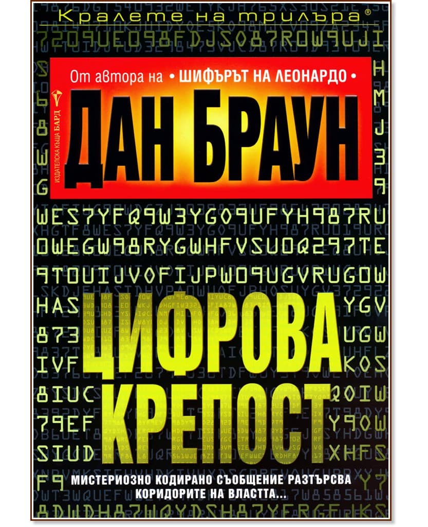 Корица на „Цифрова крепост" — Дан Браун