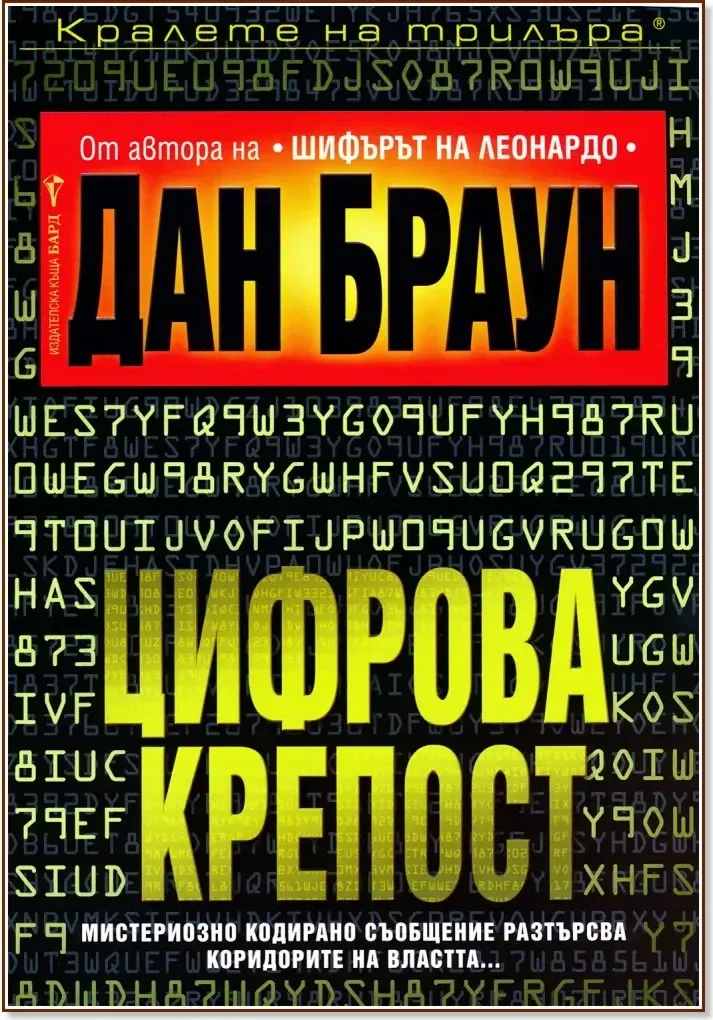 Корица на „Цифрова крепост“, Дан Браун