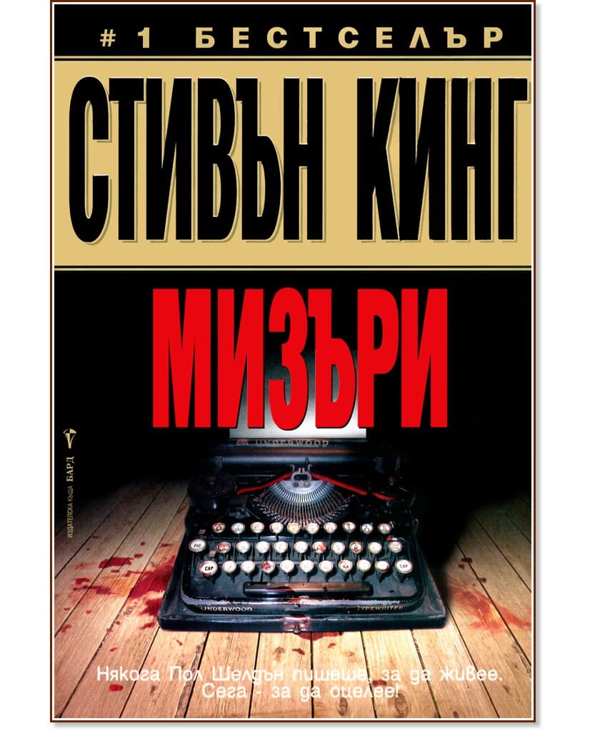 Корица на „Мизъри" — Стивън Кинг