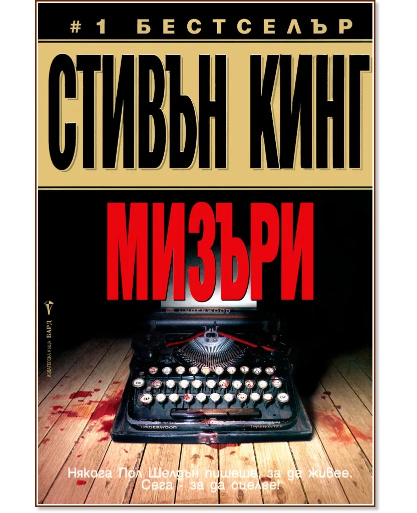 Корица на „Мизъри" — Стивън Кинг