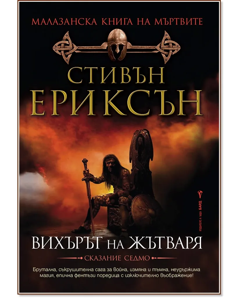 Корица на „Малазанска книга на мъртвите - сказание 7: Вихърът на жътваря" — Стивън Ериксън