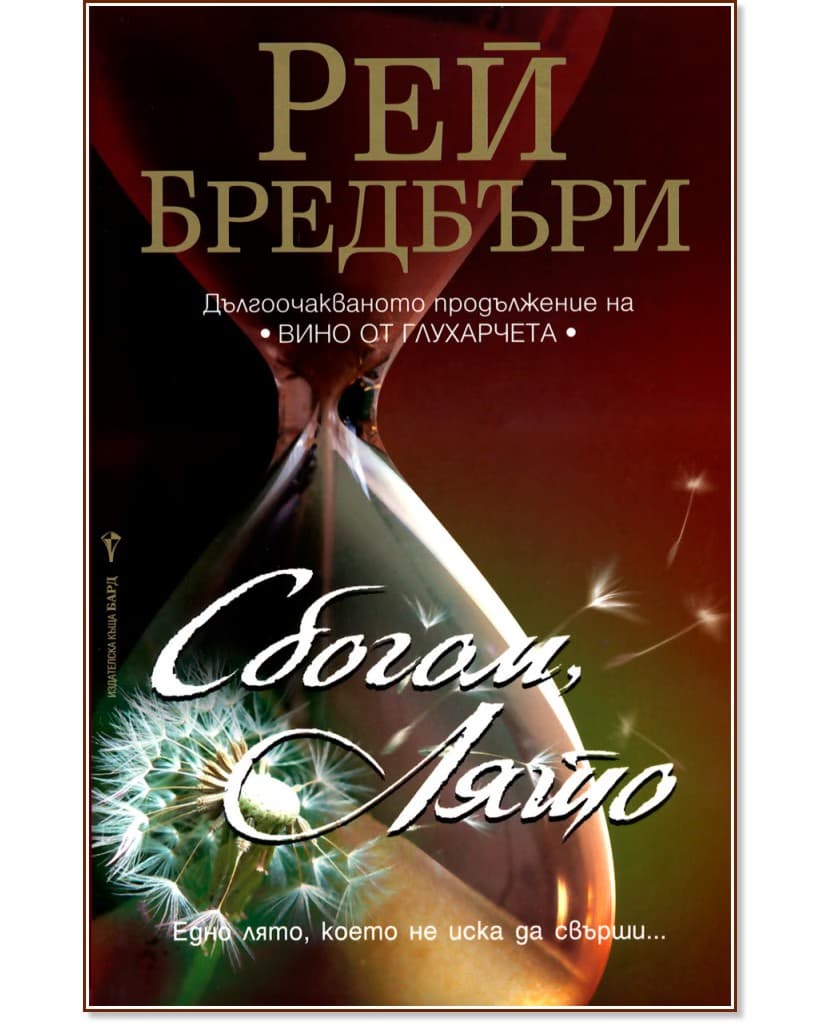 Корица на „Сбогом, лято" — Рей Бредбъри
