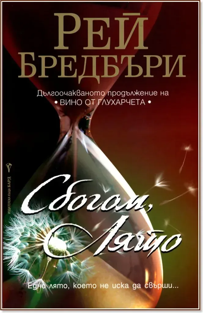 Корица на „Сбогом, лято“, Рей Бредбъри