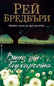 Корица на „Вино от глухарчета"