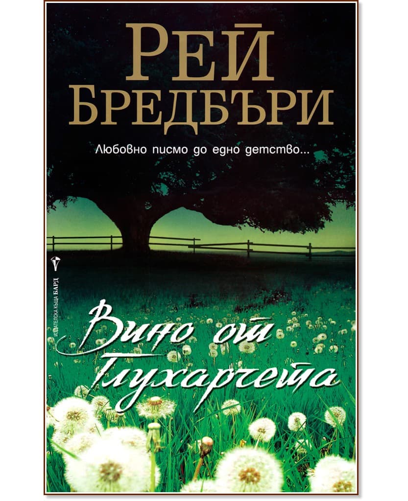 Корица на „Вино от глухарчета" — Рей Бредбъри