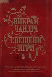 Корица на „Свещени игри"