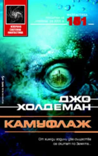 Корица на „Камуфлаж“, Джо Холдеман