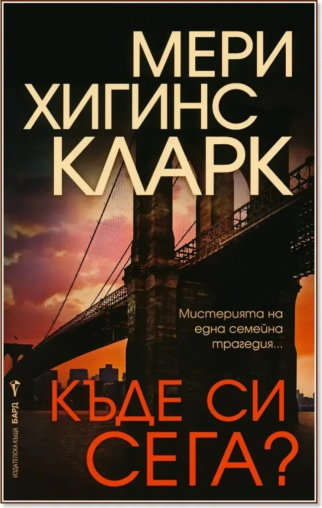 Корица на „Къде си сега?“, Мери Хигинс Кларк