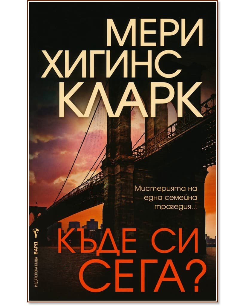 Корица на „Къде си сега?" — Мери Хигинс Кларк
